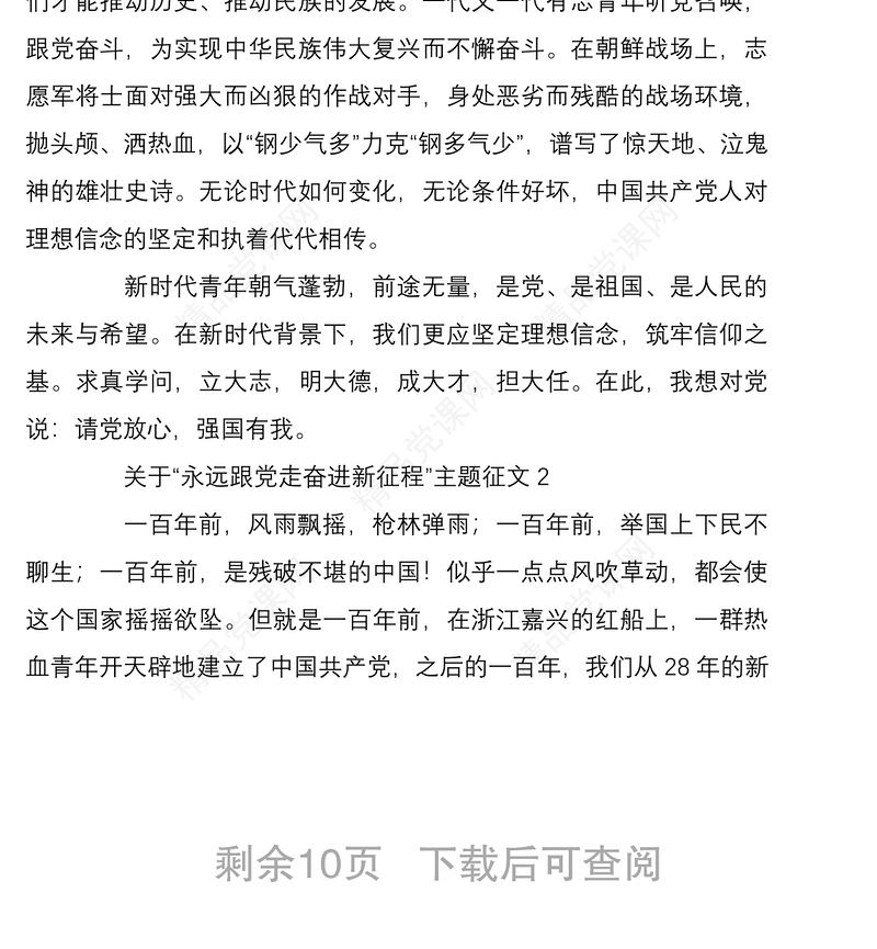 关于永远跟党走奋进新征程主题征文