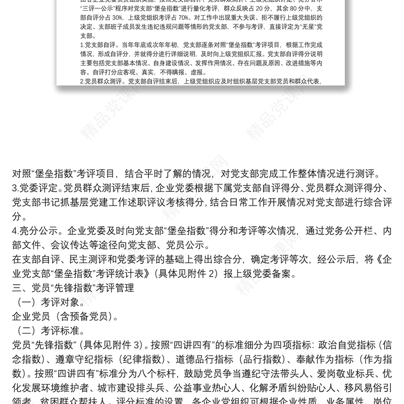 基层党组织“堡垒指数”和党员“先锋指数”考评方案+标准