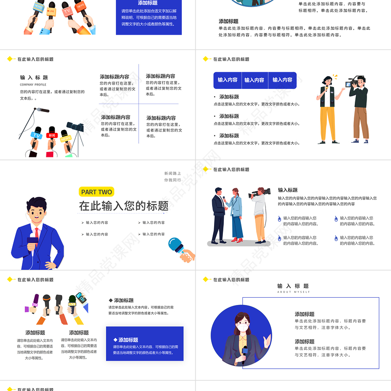 2021新闻播报PPT蓝色时尚扁平风记者采访新闻访谈播报通用专业模板