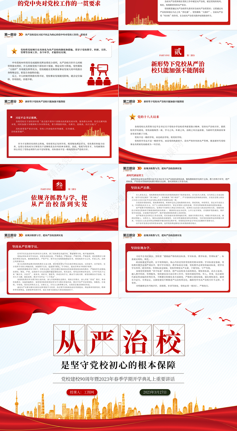 2024从严治校是坚守党校初心的根本保障PPT精美大气党校建校90周年暨2024年春季学期开学典礼上重要讲话专题党课