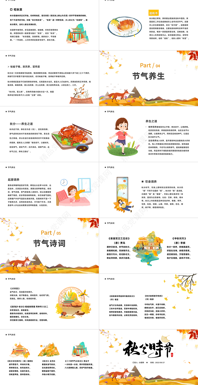 秋分时节PPT淡雅中国风二十四节气之秋分时节课件模板