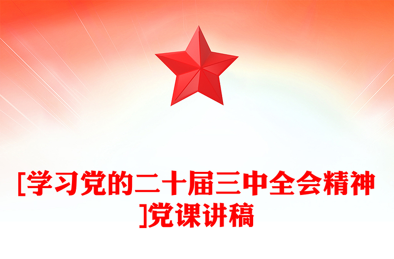 [学习党的二十届三中全会精神]党课讲话稿