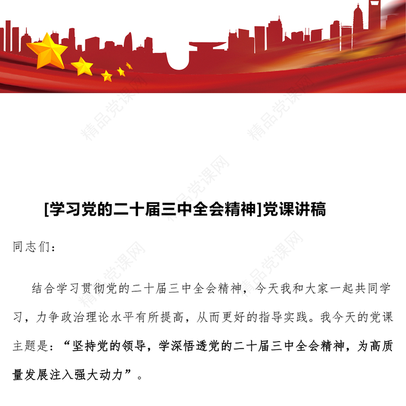 [学习党的二十届三中全会精神]党课讲话稿