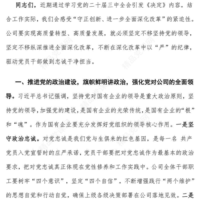 [学习党的二十届三中全会精神]党课讲话稿