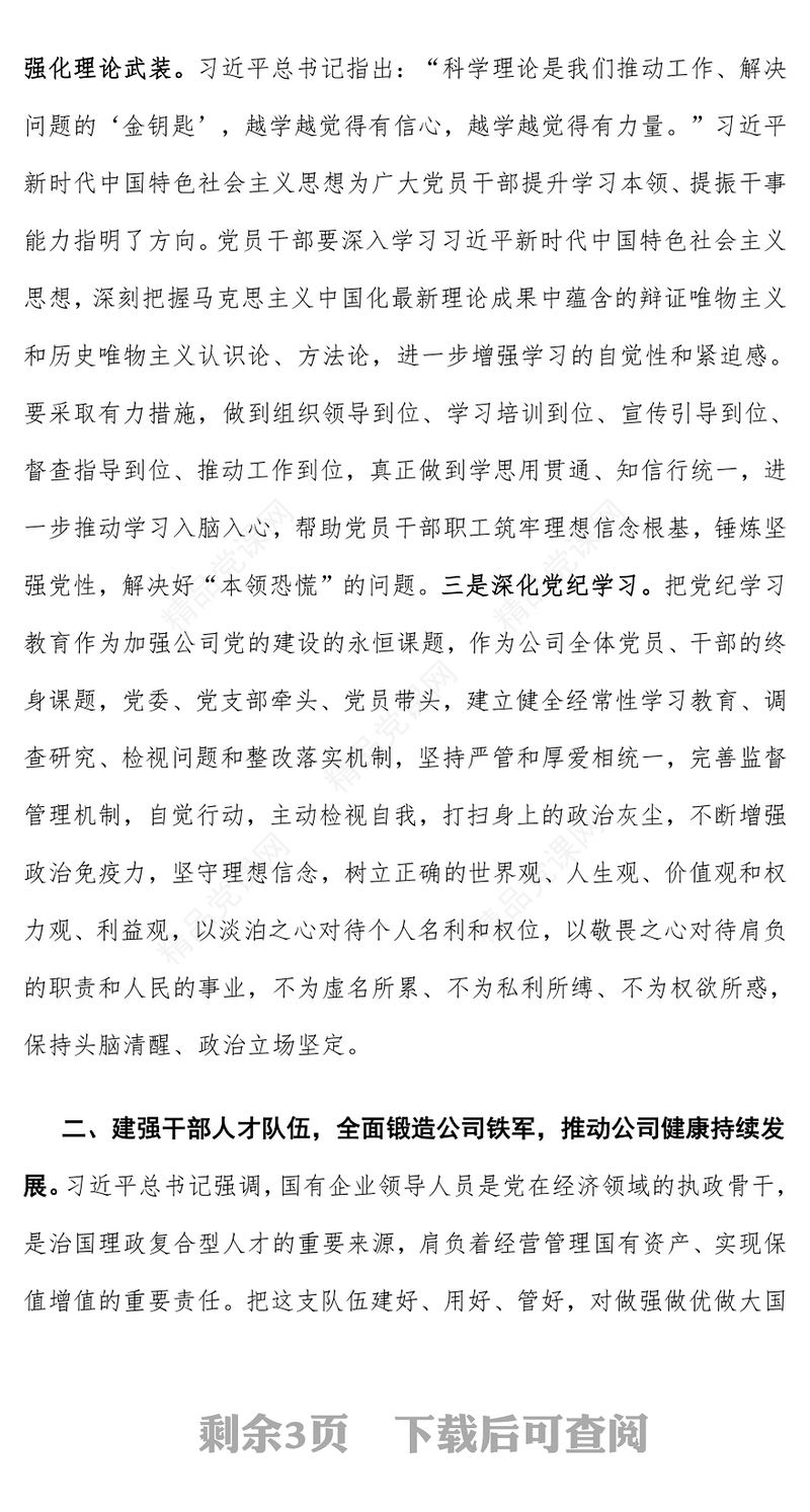[学习党的二十届三中全会精神]党课讲话稿