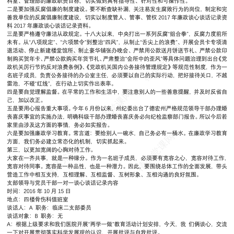 党员干部廉政谈心谈话记录内容20202020年