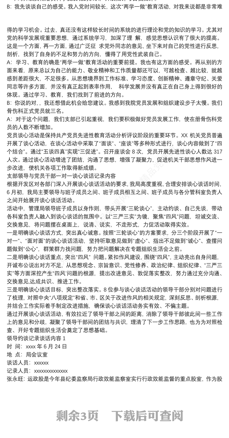 党员干部廉政谈心谈话记录内容20202020年