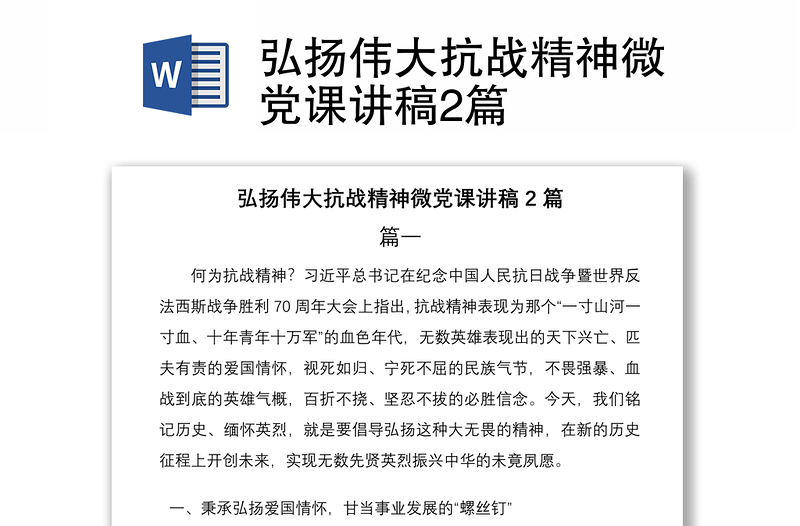 弘扬伟大抗战精神微党课讲稿2篇