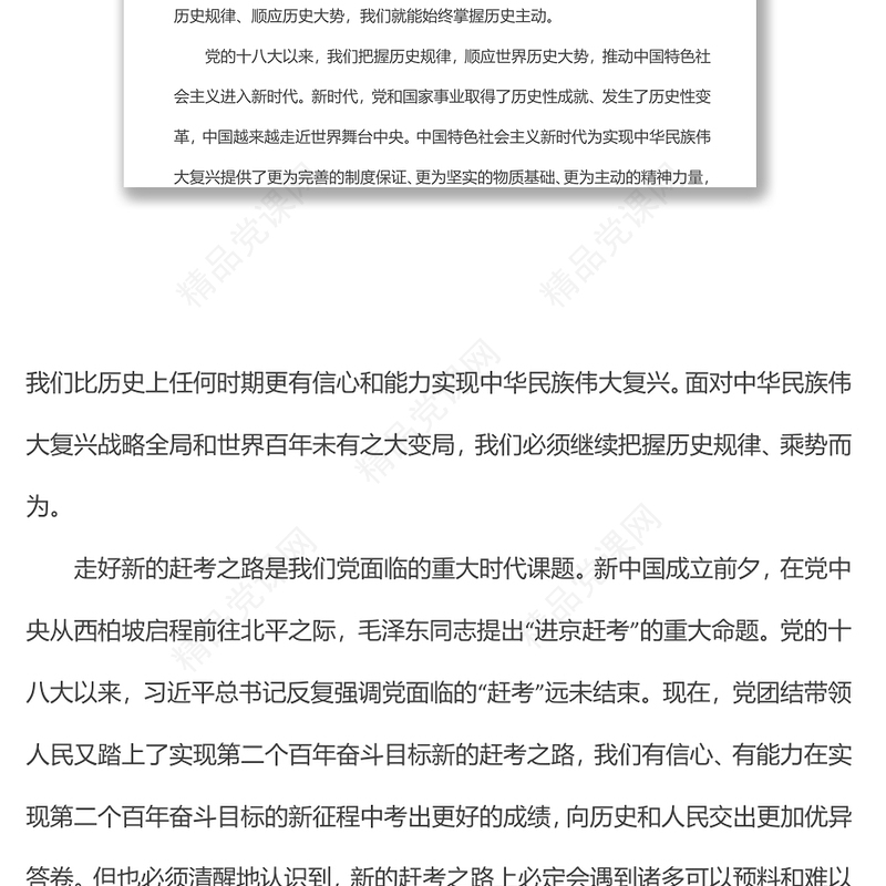 党风廉政建设宣讲稿：全面从严治党永葆生机活力奋力在新征程中创造新的辉煌