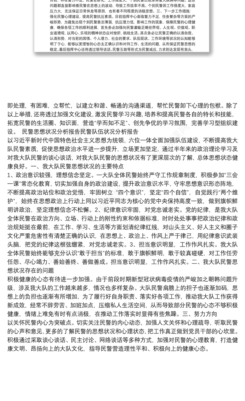 民警思想状况分析报告民警队伍状况分析报告
