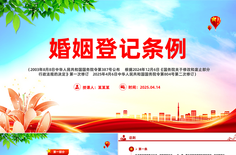 精品《婚姻登记条例》PPT法律法规课件模板