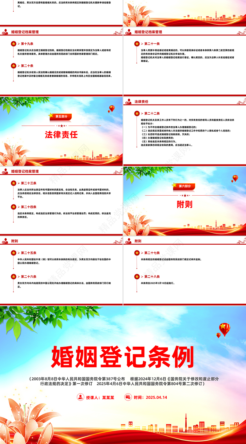 精品《婚姻登记条例》PPT法律法规课件模板
