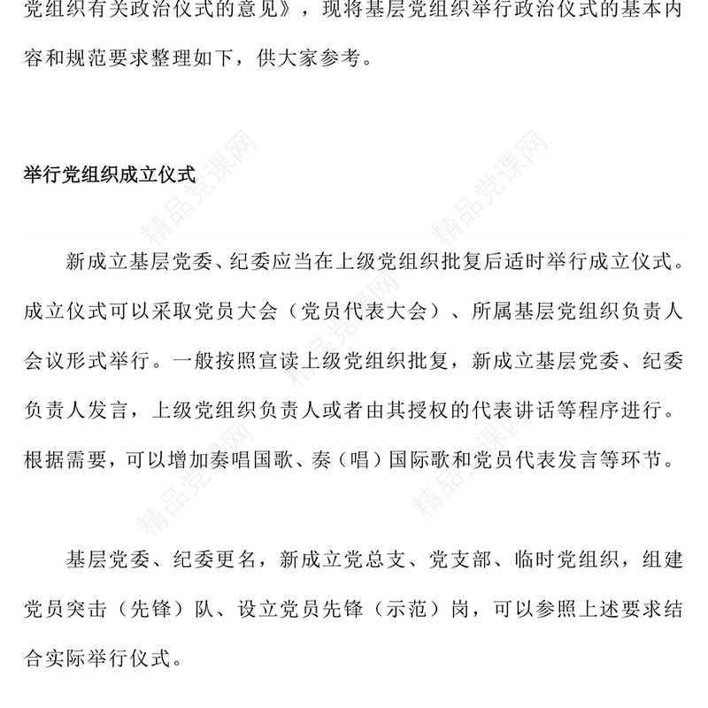 2023基层党组织政治仪式的基本内容和规范要求PPT以庄重生动的政治仪式凝心聚力跟党奋进新征程课件(讲稿)