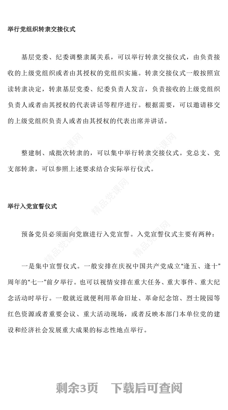 2023基层党组织政治仪式的基本内容和规范要求PPT以庄重生动的政治仪式凝心聚力跟党奋进新征程课件(讲稿)