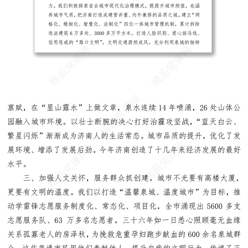 全国精神文明建设表彰大会发言摘编