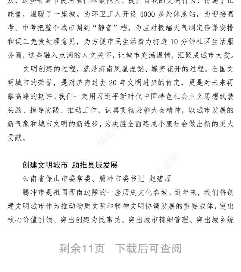 全国精神文明建设表彰大会发言摘编
