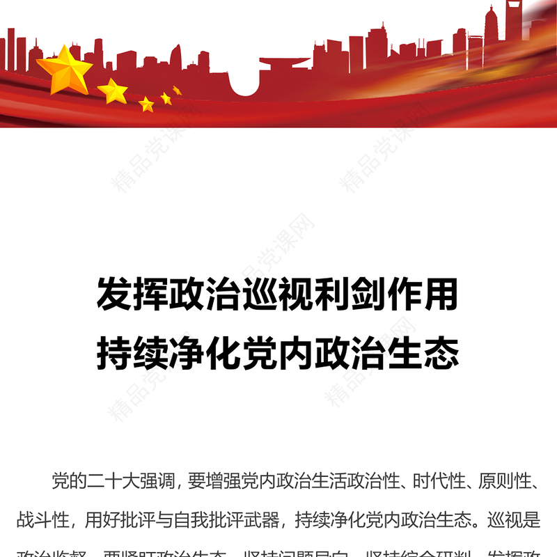 政治生态研讨发言