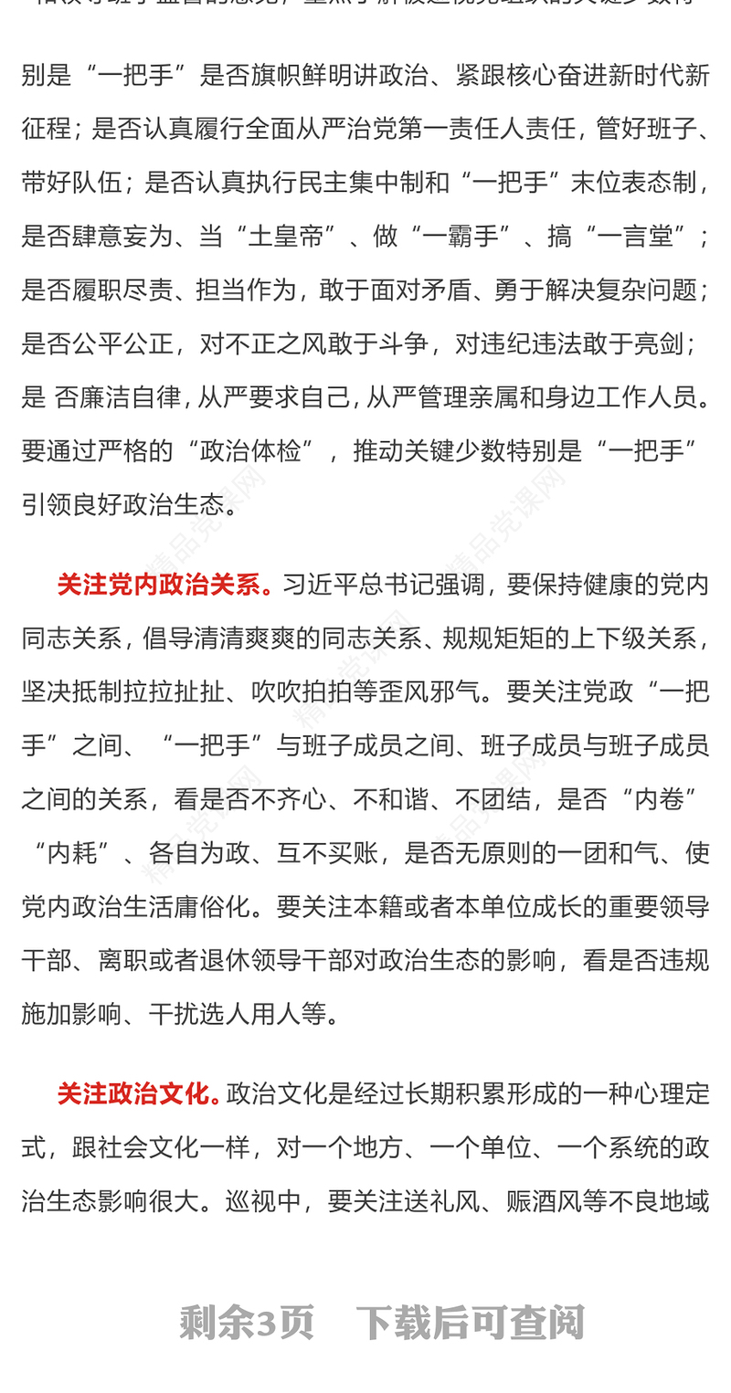 政治生态研讨发言