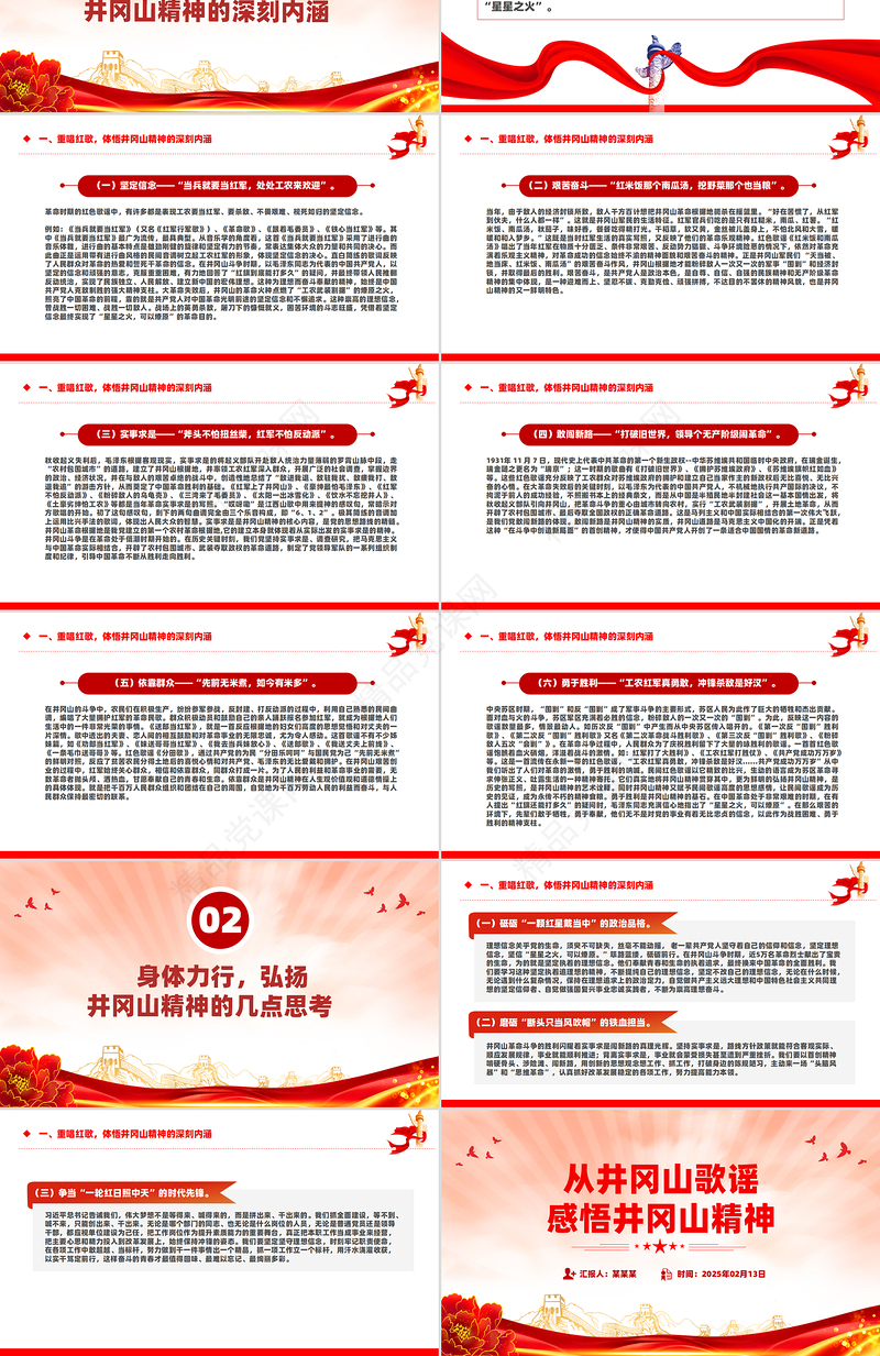 从井冈山歌谣感悟井冈山精神PPT党课下载