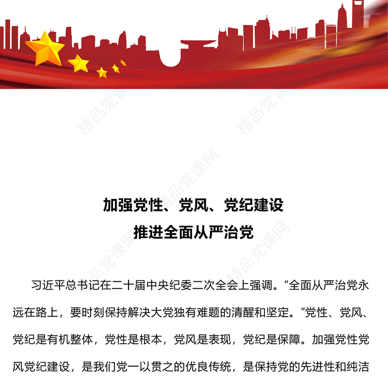 2025加强党性党风党纪建设推进全面从严治党PPT党课(讲稿)