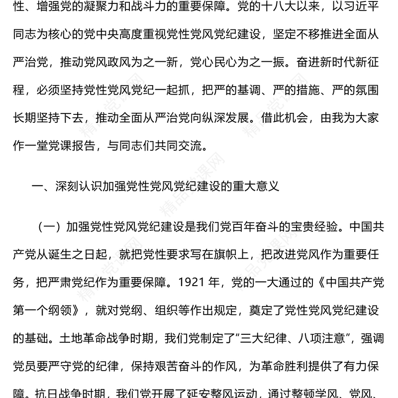 2025加强党性党风党纪建设推进全面从严治党PPT党课(讲稿)