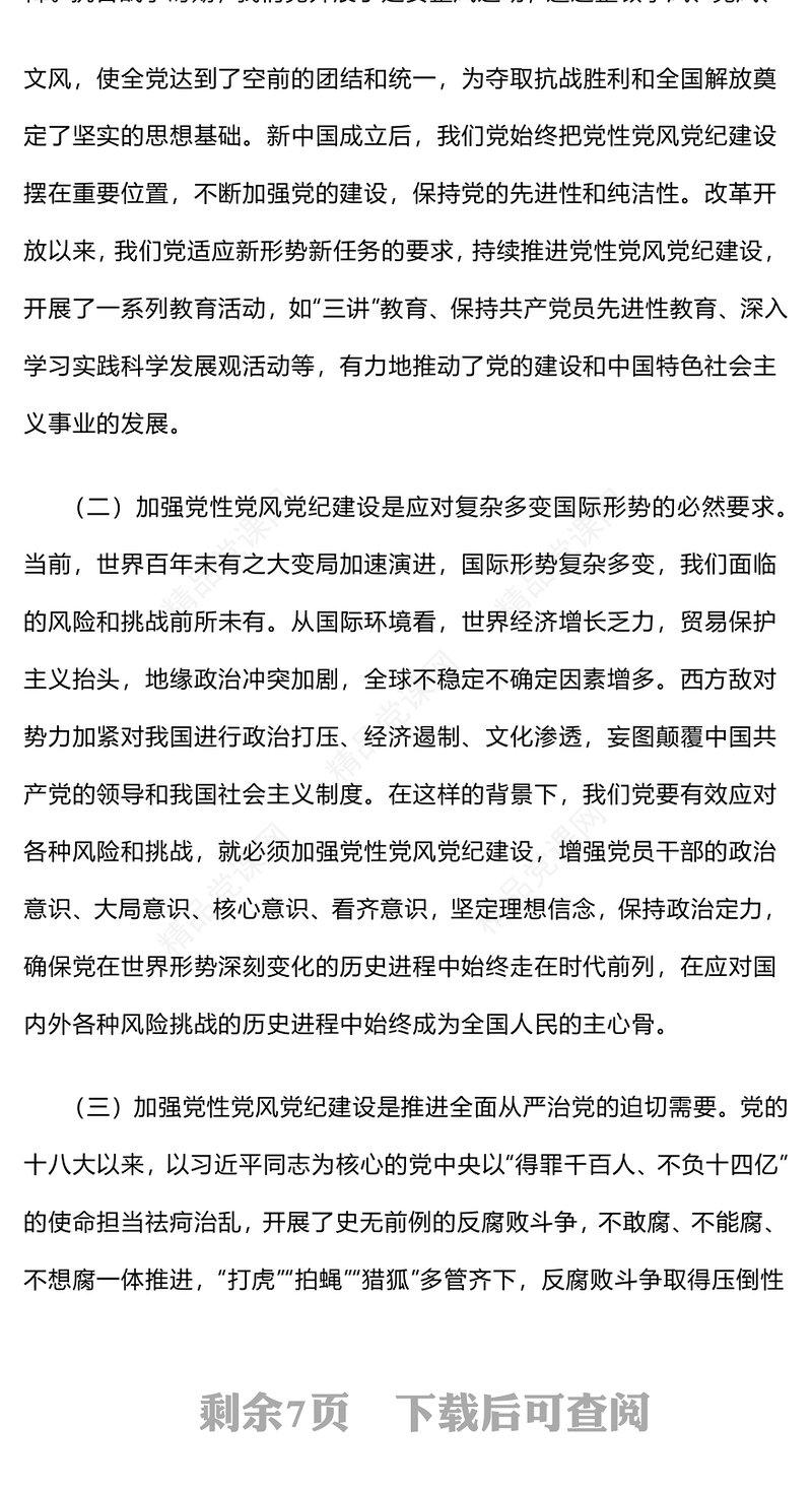 2025加强党性党风党纪建设推进全面从严治党PPT党课(讲稿)