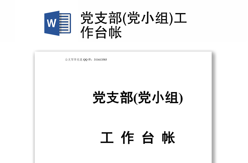 党支部(党小组)工作台帐