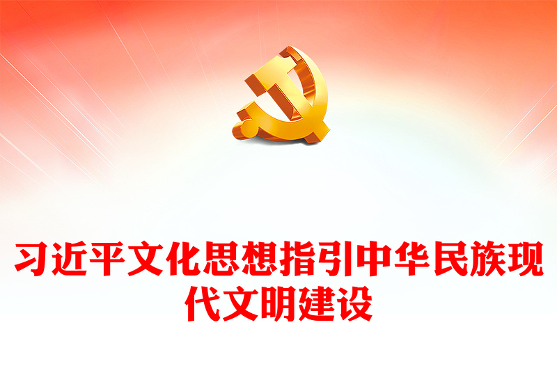 习近平文化思想引领中华民族现代文明建设PPT党建风学习习近平文化思想课件(讲稿)