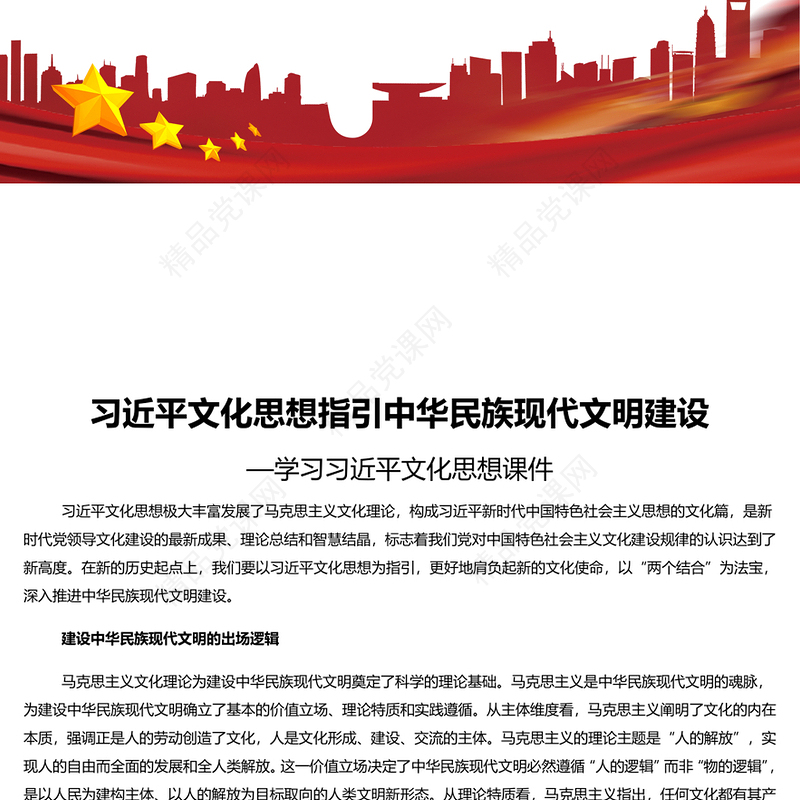 习近平文化思想引领中华民族现代文明建设PPT党建风学习习近平文化思想课件(讲稿)