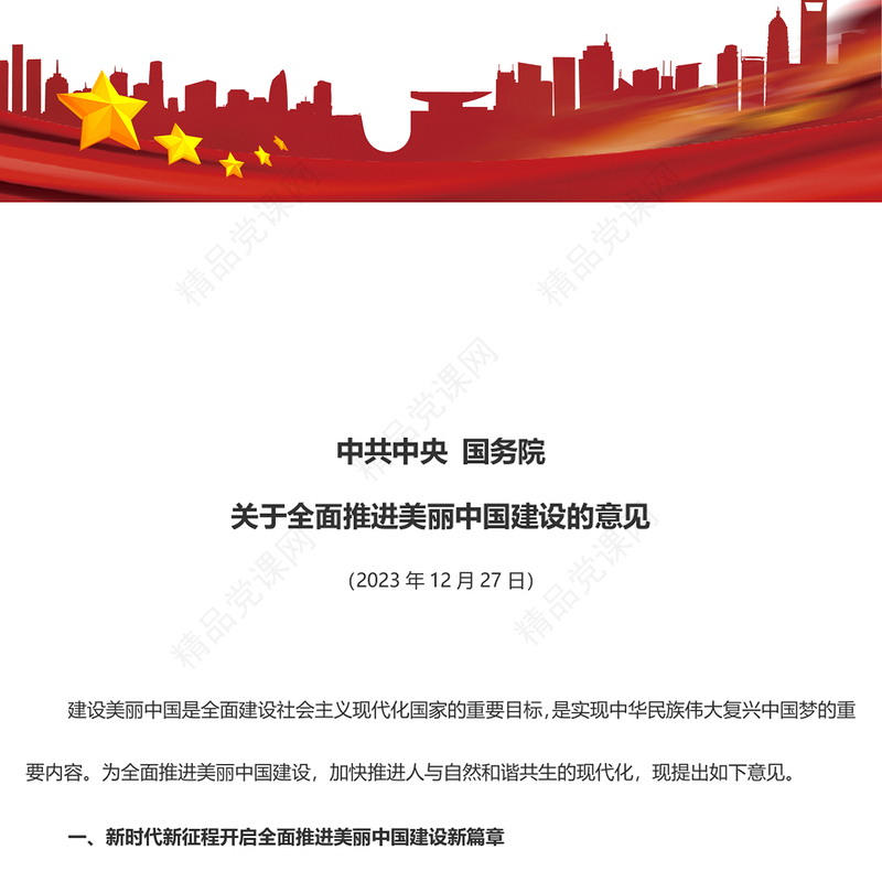 精美创意关于全面推进美丽中国建设的意见党课讲稿