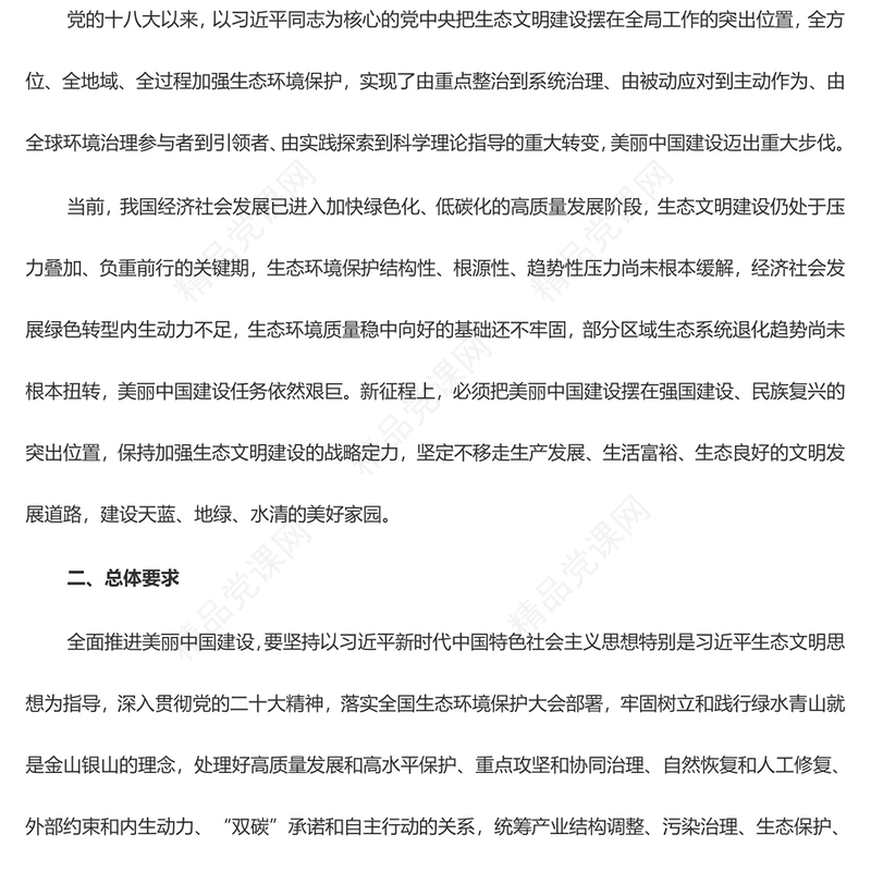 精美创意关于全面推进美丽中国建设的意见党课讲稿