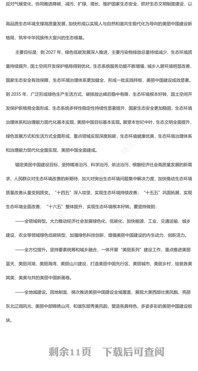 精美创意关于全面推进美丽中国建设的意见党课讲稿