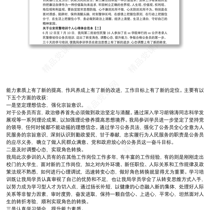 关于公安民警培训个人心得体会范本