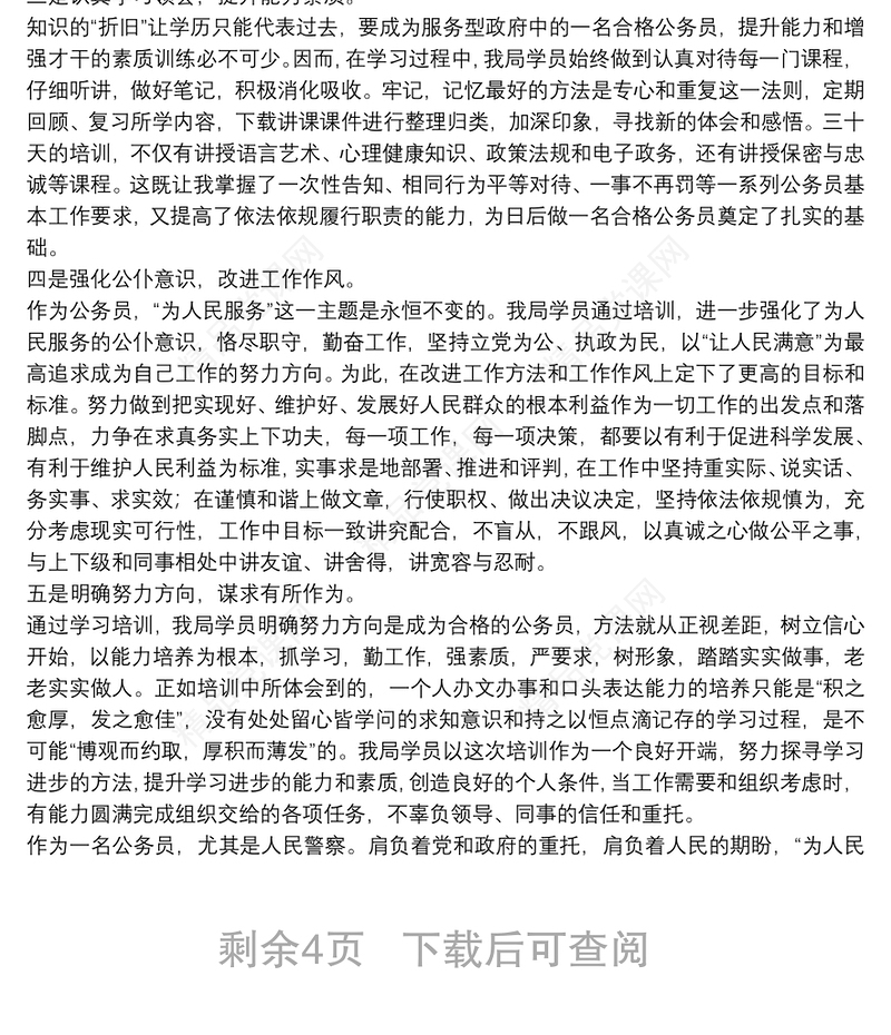 关于公安民警培训个人心得体会范本