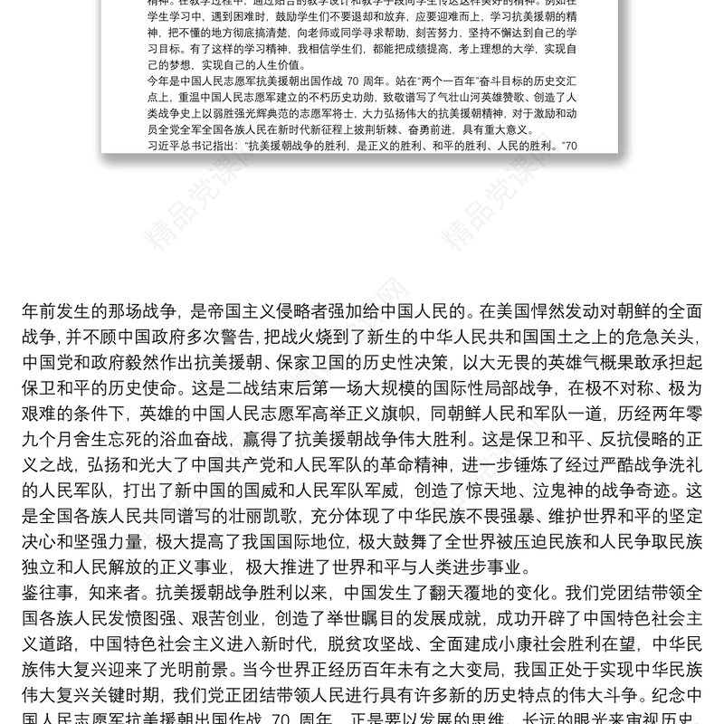 2021伟大的抗美援朝精神解读党课讲稿三篇