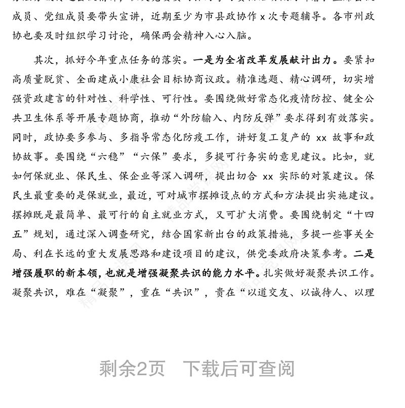 政协主席在传达学习全国两会精神大会上的讲话(范文)