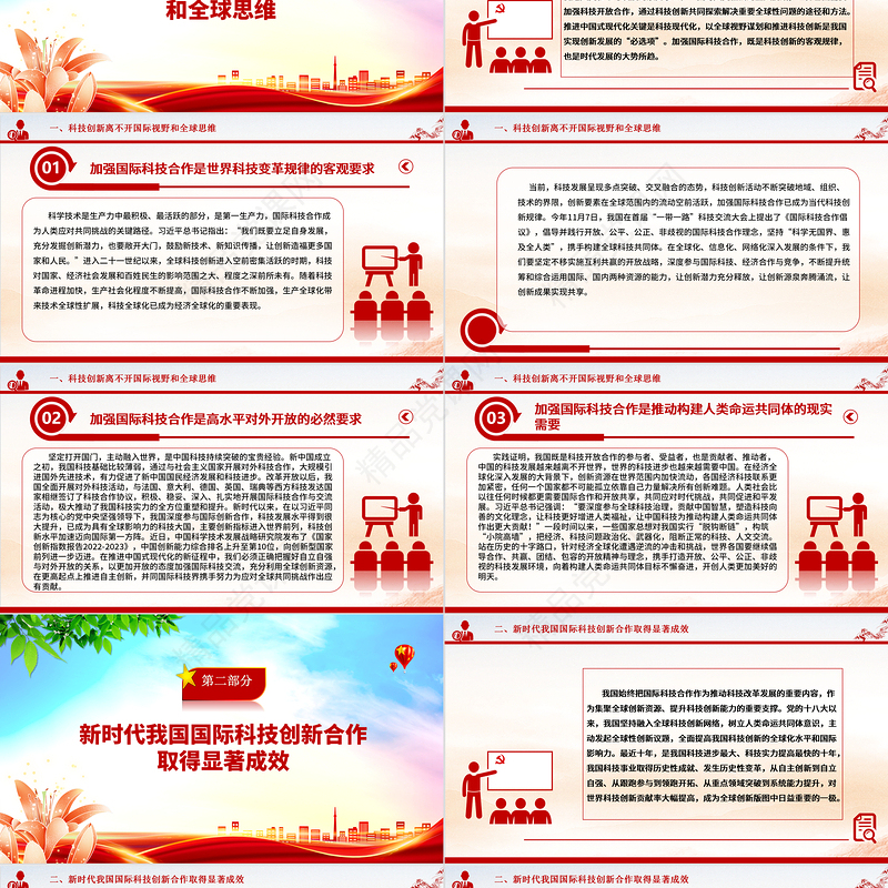 为推进科技创新加载全球视野 ppt大气精简风推动科学技术发展党支部微党课下载