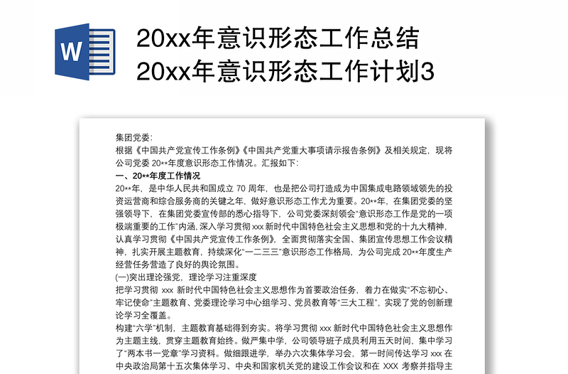 20xx年意识形态工作总结 20xx年意识形态工作计划3篇