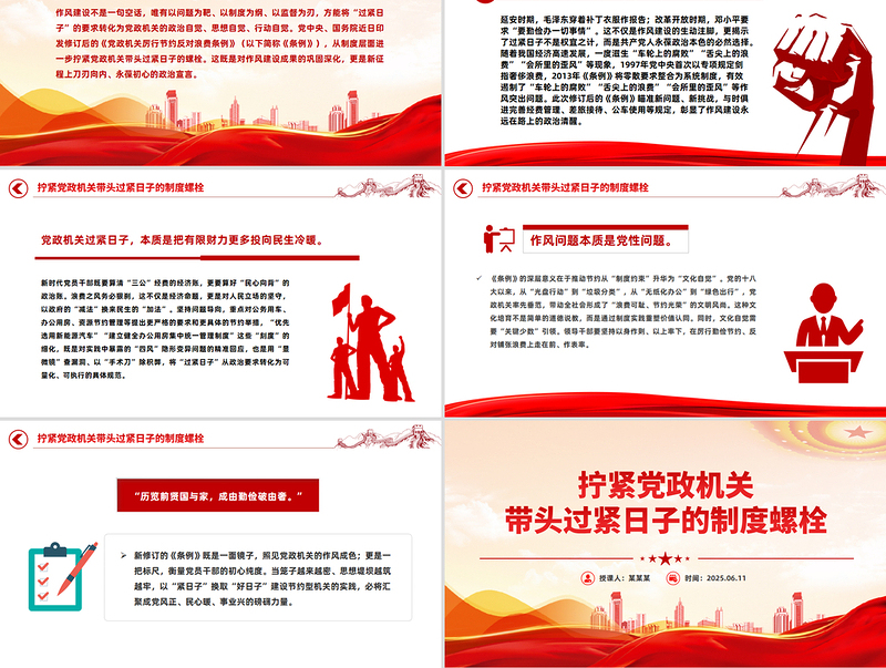 精品作风建设党课PPT拧紧党政机关带头过紧日子的制度螺栓课件