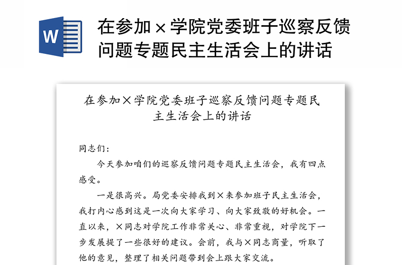 在参加×学院党委班子巡察反馈问题专题民主生活会上的讲话