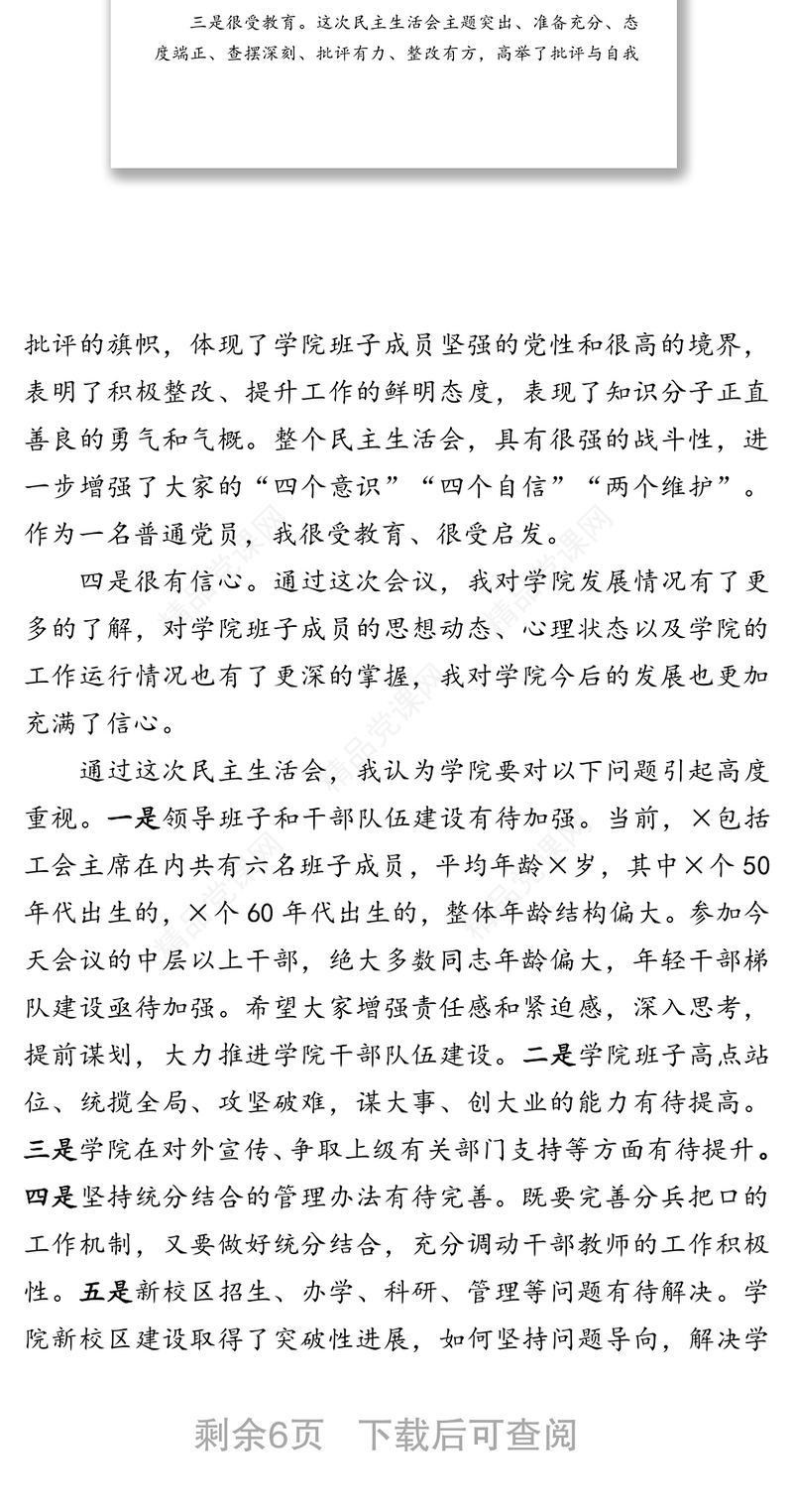 在参加×学院党委班子巡察反馈问题专题民主生活会上的讲话