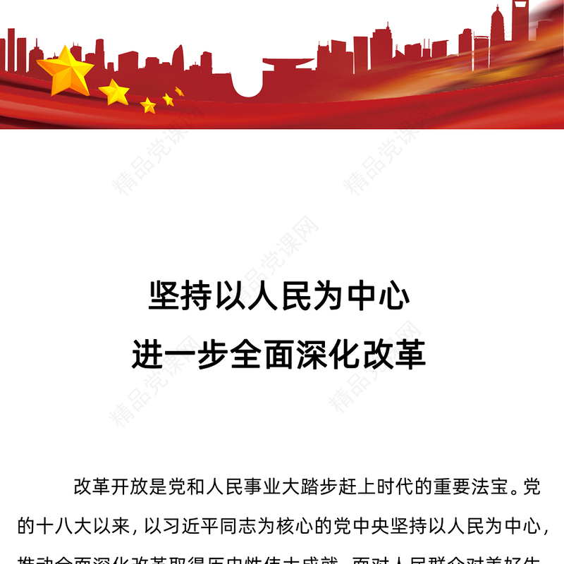 坚持以人民为中心进一步全面深化改革党课讲稿