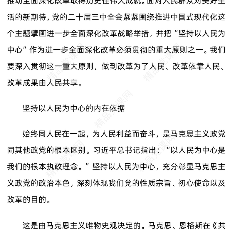 坚持以人民为中心进一步全面深化改革党课讲稿