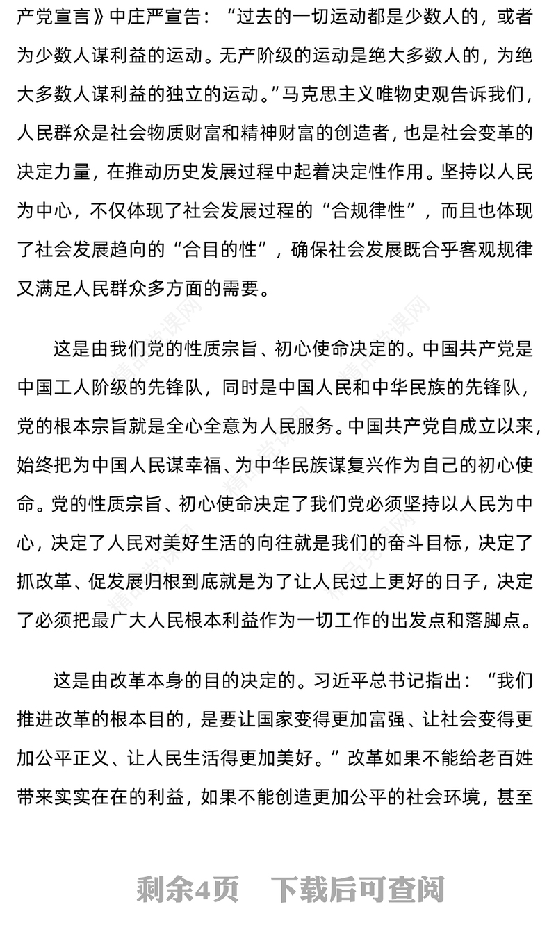 坚持以人民为中心进一步全面深化改革党课讲稿