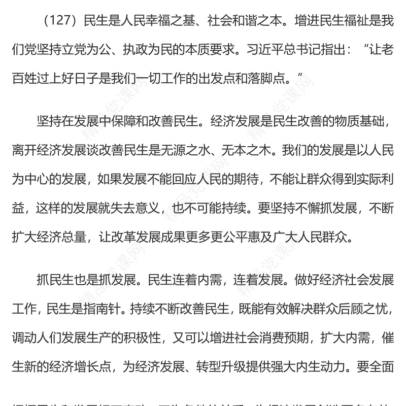 2023习近平新时代中国特色社会主义思想学习纲要(13)带领人民创造更加幸福美好生活党建课件(讲稿)