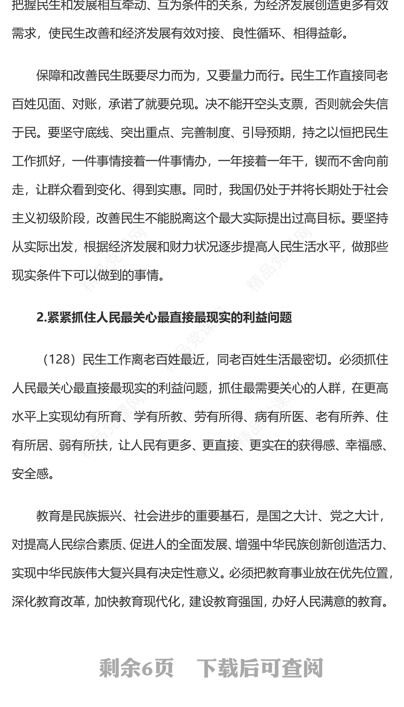 2023习近平新时代中国特色社会主义思想学习纲要(13)带领人民创造更加幸福美好生活党建课件(讲稿)