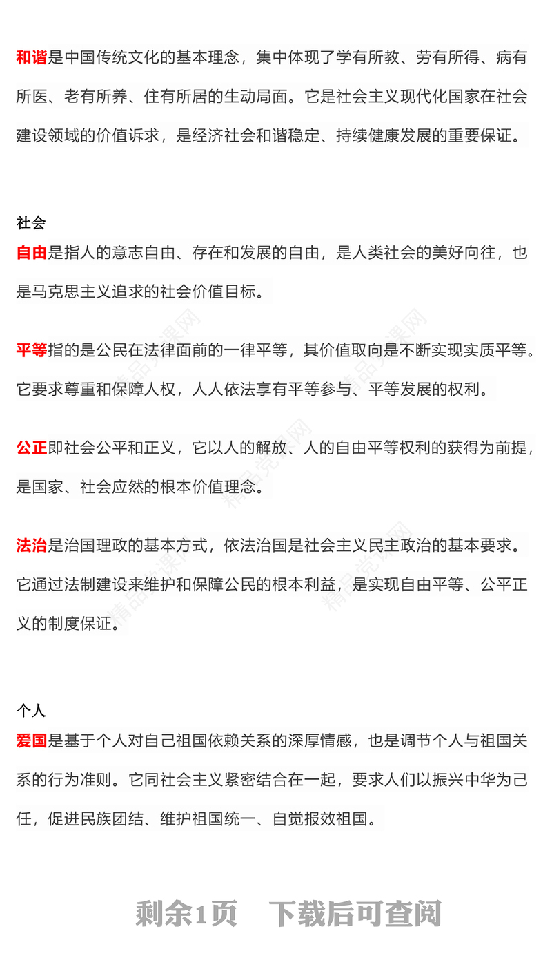 红色简洁解读社会主义核心价值观PPT党课课件(讲稿)
