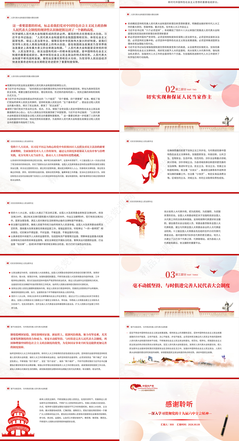 人民代表大会制度更加成熟更加定型PPT深入学习贯彻党的十九届六中全会精神专题党课课件模板