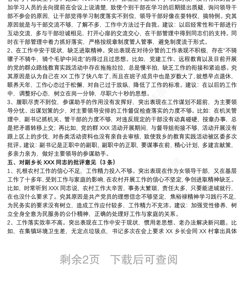 党委书记对乡镇领导班子成员的批评意见范文