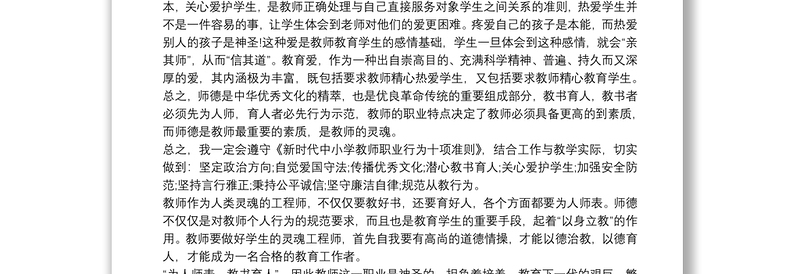 学习《新时代中小学教师职业行为十项准则》的心得体会